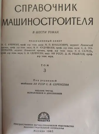 Справочник машиностроителя. В 6 томах. комплект, фотография 7