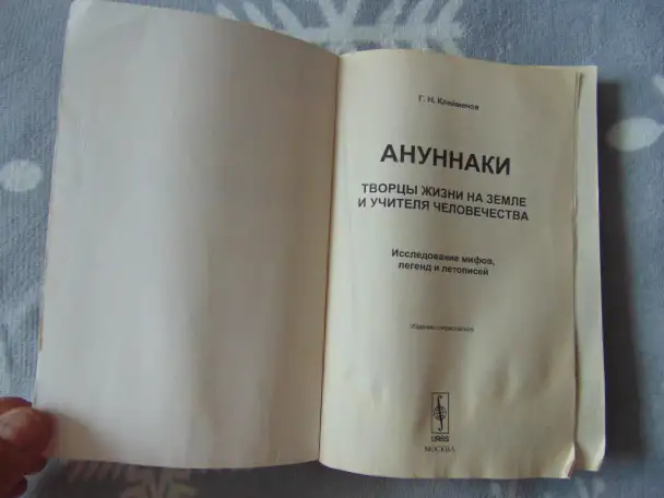 Аннунаки. Творцы жизни на земле и учителя человечества. Исследование мифов, легенд и летописей. Г.Н. Клейменов, фотография 5