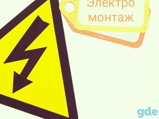 Электрик, электромонтажные работы, фотография 1