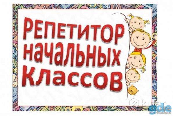 Репетитор начальных классов, фотография 1