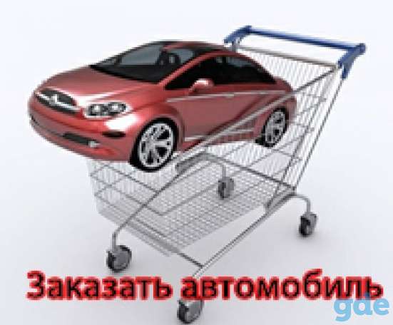Авто на заказ из России, фотография 1
