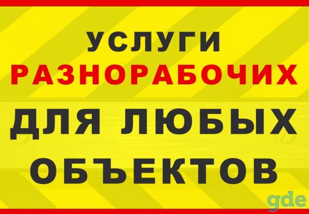 Услуги разнорабочих Минск и Минский район, фотография 1