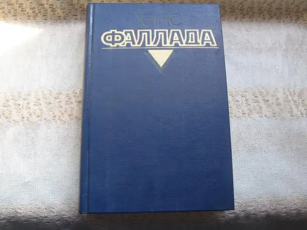 ХАНС ФАЛЛАДА. *Маленький человек, что же дальше?*. *Кто хоть раз хлебнул тюремной баланды...*., фотография 1