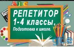 Услуги репетитора в Марьиной Горке. Начальные классы. Подготовка к школе, фотография 1