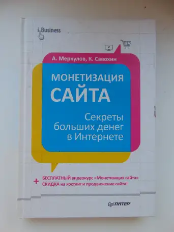 Монетизация сайта. Секреты больших денег в Интернете, фотография 1