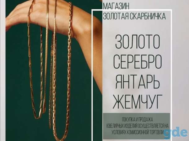 Покупка и продажа ювелирных украшений на условиях комиссионной торговли, фотография 1