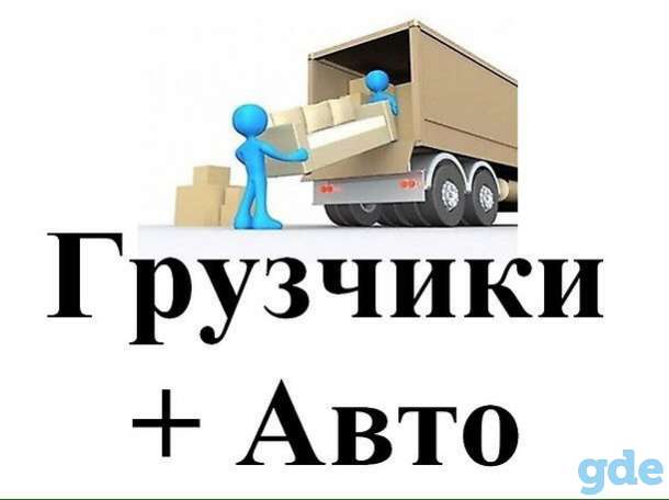 ТРЕЗВЫЕ ГРУЗЧИКИ+АВТО., фотография 1