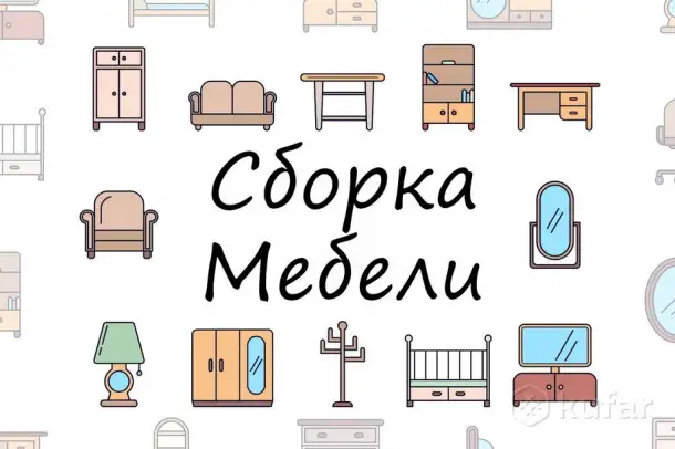 Качественная сборка мебели Минск и Минский район, фотография 1