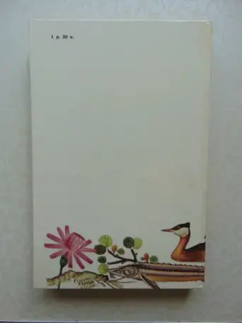 Они не должны исчезнуть. Животные, Растения, Минск, Народная Асвета,1987 год, Дорофеева, Сюборова, фотография 2