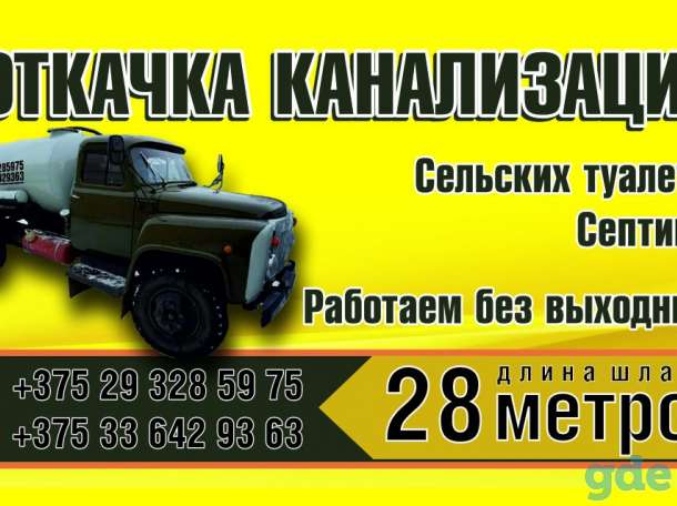 Откачка канализации г.Борисо и р-на!, фотография 1