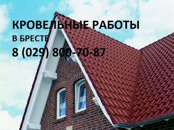 Кровельные работы в Бресте., фотография 1