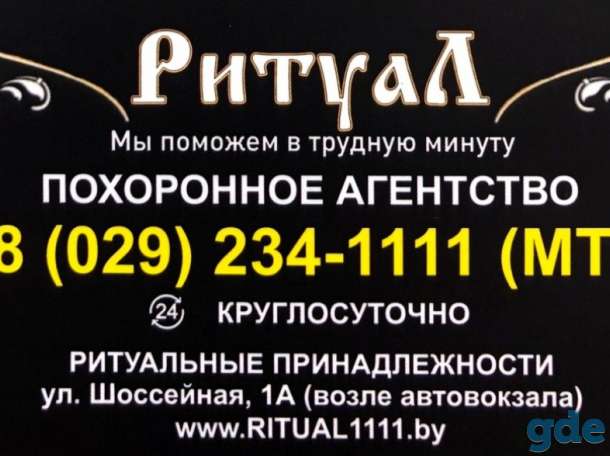 Ритуальная служба в Мозыре, фотография 1