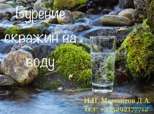 БУРЕНИЕ СКВАЖИН НА ВОДУ, фотография 1