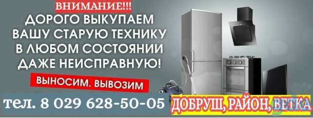 Покупаем старую бытовую технику у населения Добруш, фотография 1