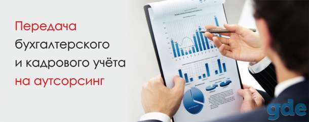 Бухгалтерские услуги, фотография 1