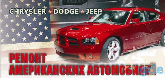 РЕМОНТ АМЕРИКАНСКИХ АВТОМОБИЛЕЙ CHRYSLER, DODGE, JEEP, фотография 1