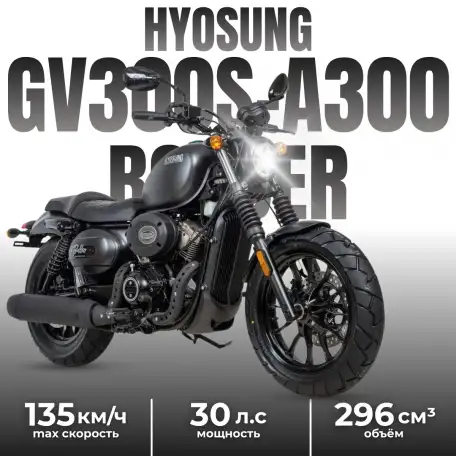 Мотоцикл Hyosung GV300S-A Bobber, фотография 1