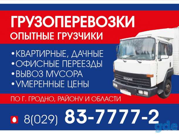 УсЛугИ ГрУзОтАкСи ГрОдНо, ГрУзЧиКи. ТеЛ.МтС, фотография 7