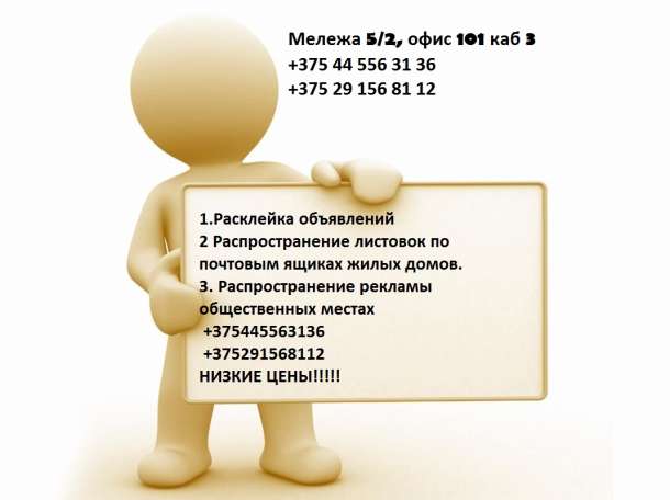Расклейка объявлений по г минск, фотография 1