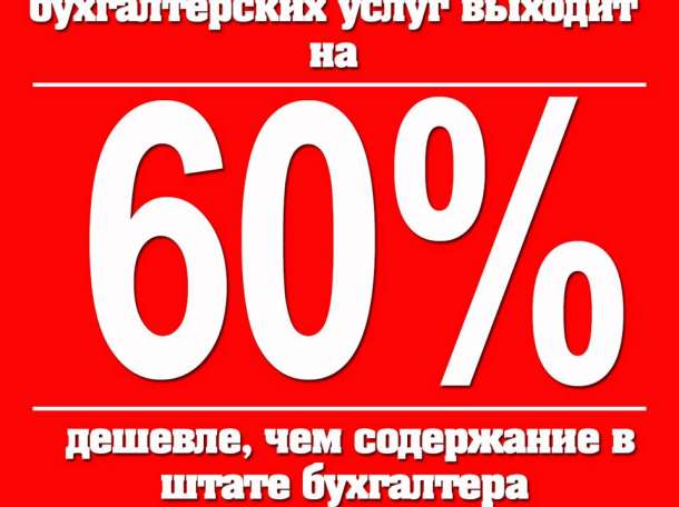 Бухгалтерские услуги (аутсорсинг), бухучет, фотография 2