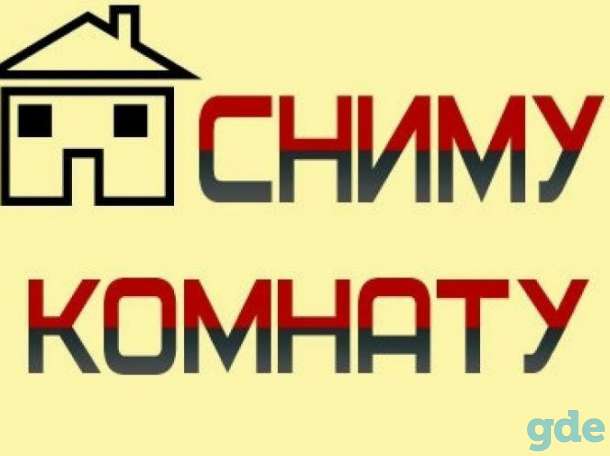 Сниму комнату на длительный, фотография 1