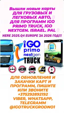 Удалённое Обновление НОВЫЙ КАРТЫ ДЛЯ ГРУЗОВИКОВ TIR ГРУЗОВЫХ 2026 IGO PRIMO - IGO Nextgen - IGO TRUCK  NAVITEL  GARMI, фотография 2
