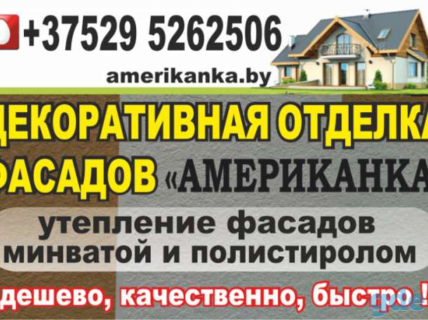 Декоративная отделка фасадов Американка, утепление фасадов, фотография 1