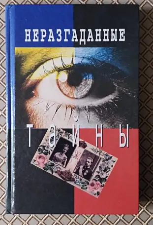 Неразгаданные тайны. Автор - составитель И. Н. Ку, фотография 1