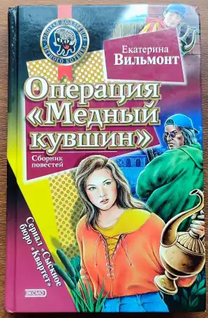 Екатерина Вильмонт - Операция Медный кувшин. Дурацкая история, фотография 1