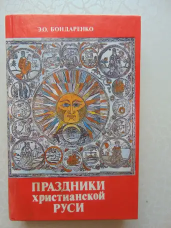 Праздники христианской Руси, 1993, 416 стр., фотография 2