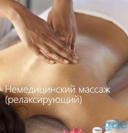 Медицинский и немедицинский массаж, косметические услуги, фотография 4