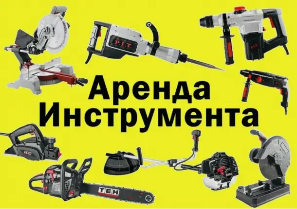 Прокат инструмента, фотография 1