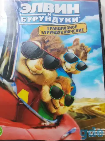 Ди-ви-ди диск Элвин и бурундуки 4, лицензия, фотография 3