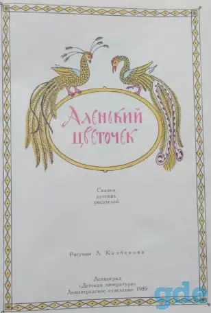 Аленький цветочек - Сказки русских писателей, фотография 5