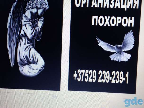 Организация похорон, фотография 1