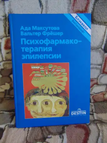 Психофарматерапия эпилепсии. с 18 таблицами. Блэквелл Виссеншафтс - Ферлаг Берлин Вена 1998 год Авторы Ада Маскуто, фотография 1