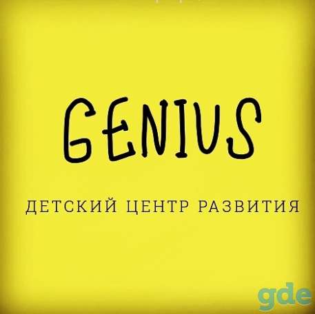 GENIUS - Детский Центр Развития, фотография 1