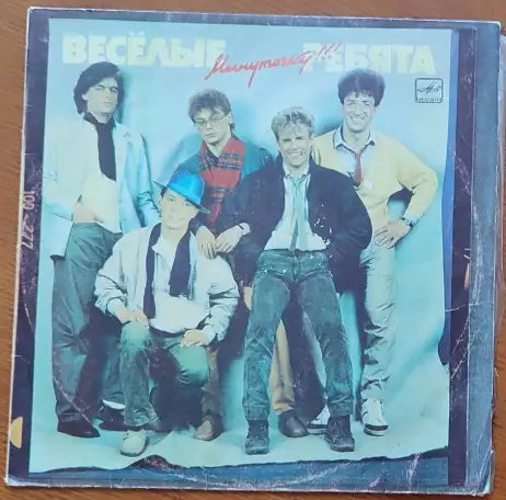 Грампластинка Ансамбль Весёлые ребята - Минуточку!!! 1988, фотография 1