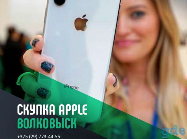 Скупка Apple Волковыск | Продать айфон, ipad, iwatch | Trade-In, фотография 1