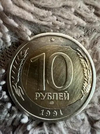 10р. 1991г. брак перекос, фотография 3