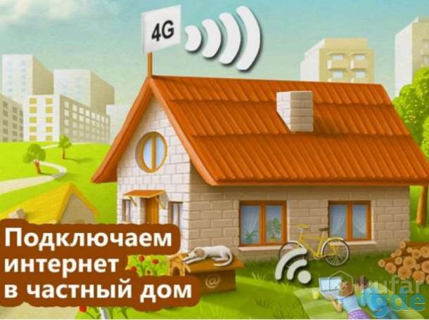 Интернет и WiFi в частный дом под ключ 4G/3G/WiFi, фотография 1