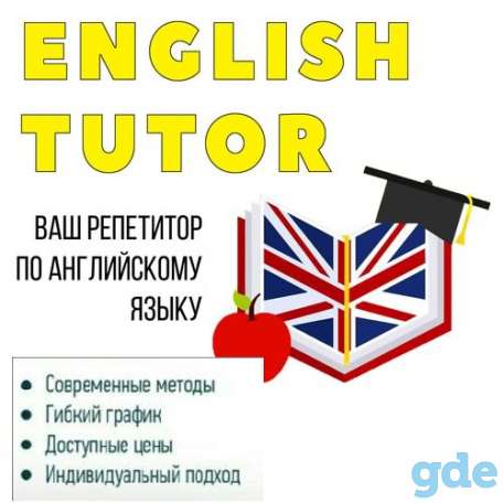 Услуги репетитора по английскому языку, фотография 1