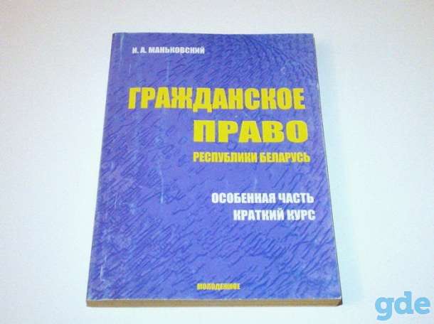 Гражданское право Республики Беларусь (практическое пособие), фотография 1
