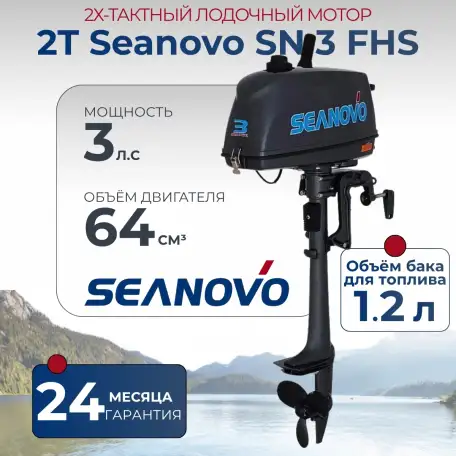 Лодочный мотор 2T Seanovo SN 3 FHS, фотография 1
