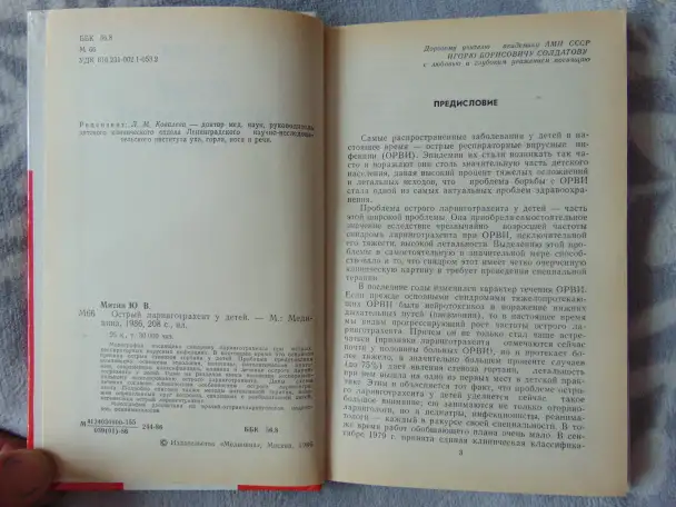 Острый ларинготрахеит у детей, Ю.В. Митин, Москва, Медицина, 1986 год, 208 стр., фотография 4