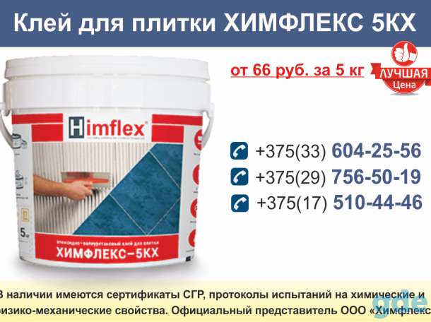 Клей для плитки ХИМФЛЕКС 5КХ., фотография 1