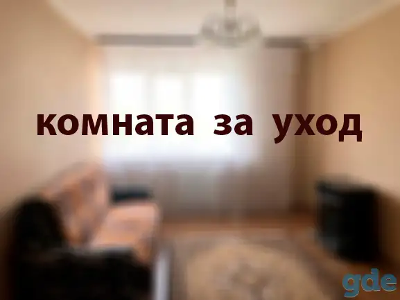 Комната за уход, 39А ул.Волгоградская,, фотография 1