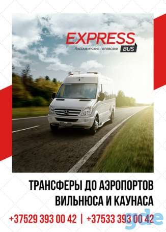 АВТОБУС МИНСК - ВИЛЬНЮС - МИНСК | ТРАНСФЕР В АЭРОПОРТ ВИЛЬНЮСА, фотография 1