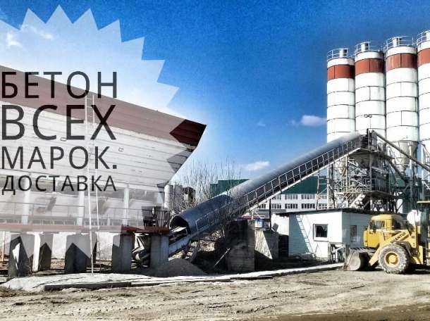 Бетон. Производство. Доставка, фотография 1