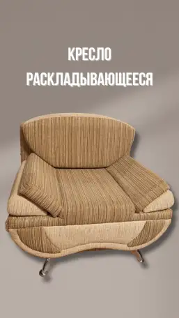Кресло раскладное, фотография 1